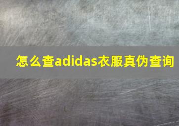 怎么查adidas衣服真伪查询