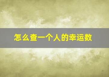 怎么查一个人的幸运数