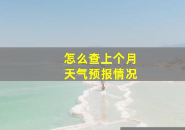 怎么查上个月天气预报情况