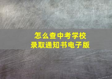 怎么查中考学校录取通知书电子版