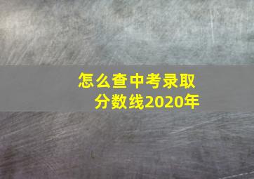 怎么查中考录取分数线2020年