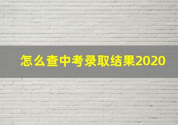 怎么查中考录取结果2020