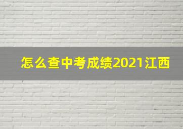 怎么查中考成绩2021江西