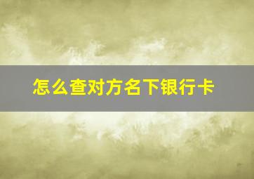 怎么查对方名下银行卡