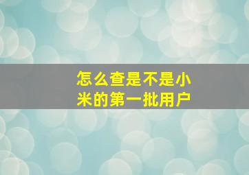 怎么查是不是小米的第一批用户