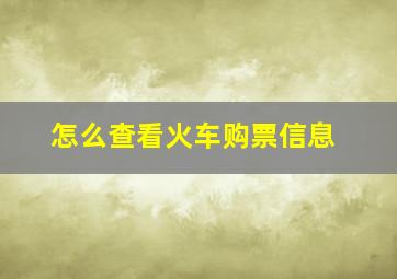 怎么查看火车购票信息