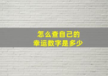 怎么查自己的幸运数字是多少