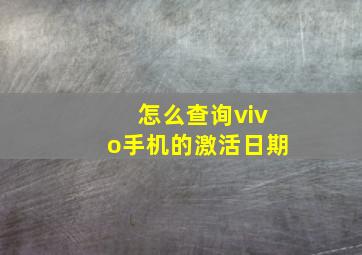 怎么查询vivo手机的激活日期