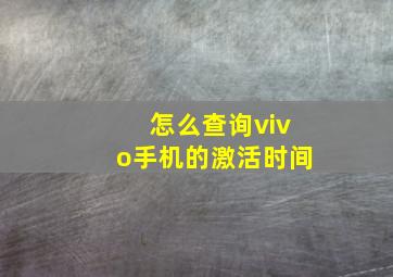 怎么查询vivo手机的激活时间