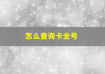 怎么查询卡全号