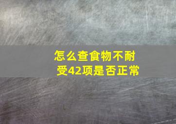 怎么查食物不耐受42项是否正常