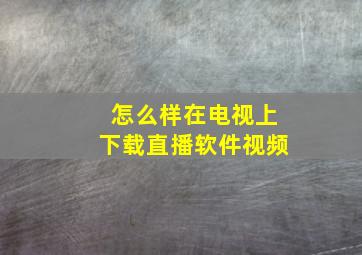 怎么样在电视上下载直播软件视频