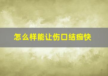 怎么样能让伤口结痂快