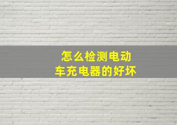 怎么检测电动车充电器的好坏