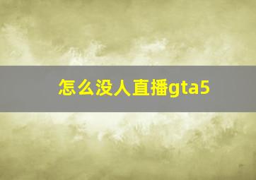 怎么没人直播gta5