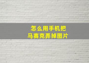 怎么用手机把马赛克弄掉图片