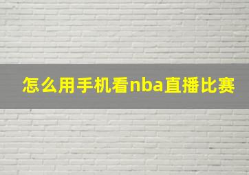 怎么用手机看nba直播比赛