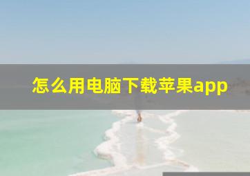 怎么用电脑下载苹果app