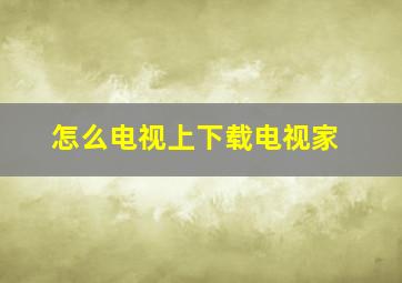 怎么电视上下载电视家