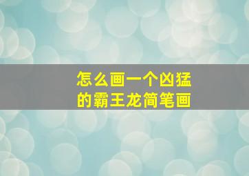 怎么画一个凶猛的霸王龙简笔画