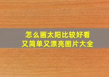 怎么画太阳比较好看又简单又漂亮图片大全