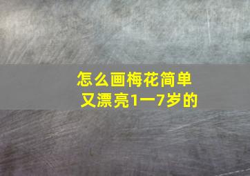 怎么画梅花简单又漂亮1一7岁的