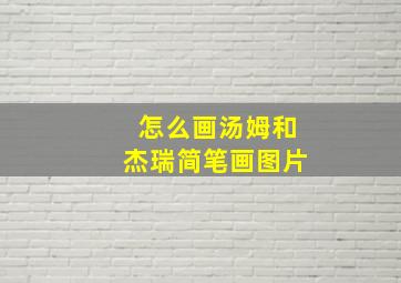 怎么画汤姆和杰瑞简笔画图片