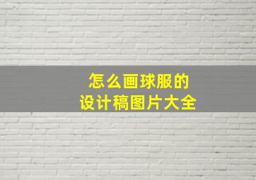 怎么画球服的设计稿图片大全