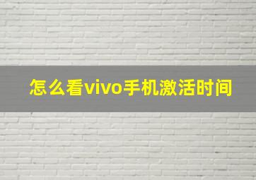 怎么看vivo手机激活时间