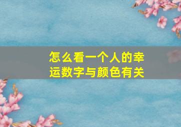 怎么看一个人的幸运数字与颜色有关