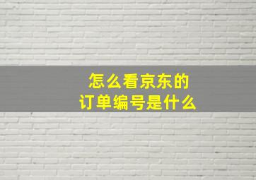 怎么看京东的订单编号是什么