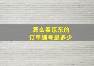 怎么看京东的订单编号是多少