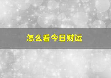 怎么看今日财运