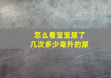 怎么看宝宝尿了几次多少毫升的尿