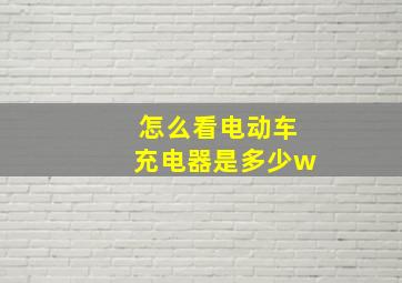 怎么看电动车充电器是多少w