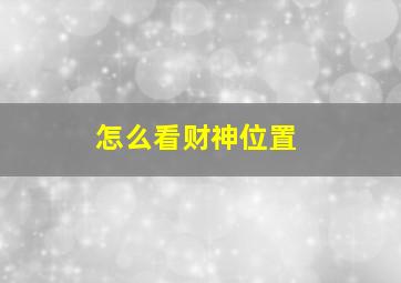 怎么看财神位置