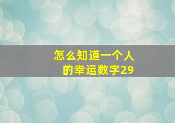 怎么知道一个人的幸运数字29