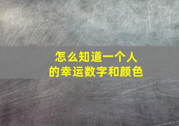 怎么知道一个人的幸运数字和颜色