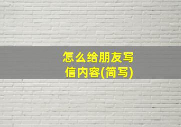 怎么给朋友写信内容(简写)