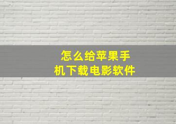 怎么给苹果手机下载电影软件