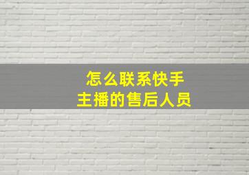 怎么联系快手主播的售后人员