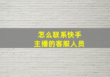 怎么联系快手主播的客服人员