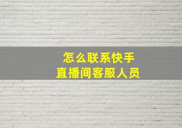 怎么联系快手直播间客服人员