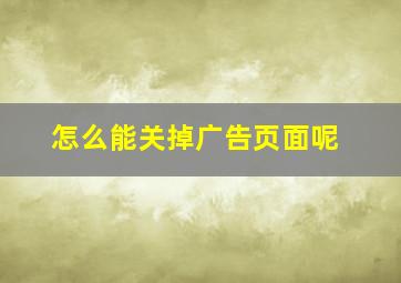 怎么能关掉广告页面呢