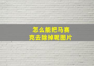 怎么能把马赛克去除掉呢图片