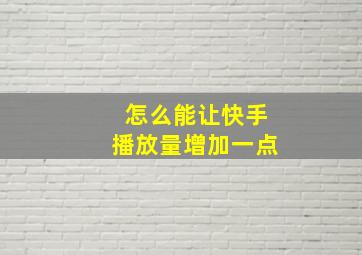 怎么能让快手播放量增加一点