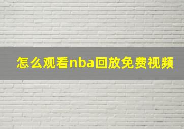 怎么观看nba回放免费视频