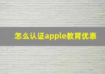 怎么认证apple教育优惠