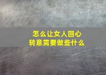 怎么让女人回心转意需要做些什么