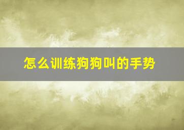 怎么训练狗狗叫的手势